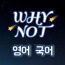 와이낫영어학원 이미지