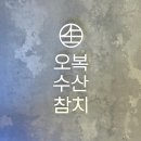 동원참치동여의도 | [여의도] 대체 불가 여의도 카이센동 맛집 점심 예약 가능한 오복수산참치 여의도점 내돈내산