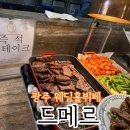 마능 | 광주 웨딩홀 뷔페 드메르 결혼식장 뷔페 200가지 메뉴 맛있게 먹은 후기