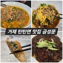 일운면사무소 | 거제 지세포 중식 탄탄면 맛집 금성문 솔직후기