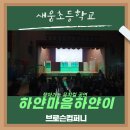 새움초등학교 이미지