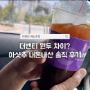 더벤티구리아름 | 더벤티 원두 차이? 벤티 아메리카노와 아샷추 내돈내산 솔직 후기