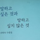 수필문의 문단 문제-권현옥, 《말하고 싶은 것과 말하고 싶지 않은 것》(북인, 2022) 이미지