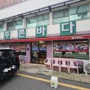 신푸른바다 회집 이미지