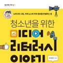 청소년 미디어 리터러시 이미지