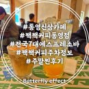 통제영1길 | 통영 짹짹커피 카페 추천 메뉴 주차 주말 웨이팅 후기