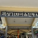 기차마을 전통시장 | 🚉 전남 곡성 기차마을 전통시장 방문 후기