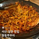 원동쭈꾸미 | 서산 성연 점심 맛집 원동쭈꾸미 내돈내산 솔직후기