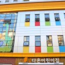 다온어린이집 이미지
