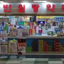 반월당큰약국 이미지