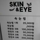 스킨앤아이 속눈썹