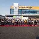 익산푸드통합지원센터(APC) | 익산푸드통합지원센터(APC) 문 ‘활짝’... 학교직영급식 본격화