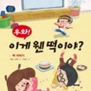 웬떡이야