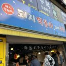 돼지떡볶이 | 부산 동래구 명장동 돼지떡볶이 본점 후기 | 오징어튀김·꼬마김밥 찐맛집