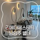 별내우리한의원 | [남양주 별내] 페이스라인 개선을 위한 리메디에스테틱 별내점 탄력리프팅관리 후기 (비포&amp;애프터)