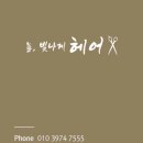 늘, 빛나게헤어