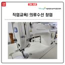 의류수선창업반 이미지