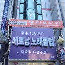 베트남노래클럽 - 연수구 용담로85번길 8-7 | 베트남노래클럽