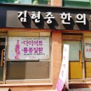 김현중한의원 이미지