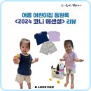 (주)코니텍 | 여름 어린이집 등원룩 2024 코니 에센셜 리뷰