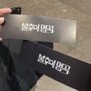 [불후의 명곡 2026 배우 특집 방청] 모두 이루어질지어다