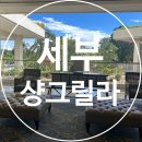 샹그릴라 | 세부 샹그릴라 후기 예약 꿀팁 가든뷰 객실추천 내돈내산