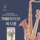 7080라이브 세시봉 이미지