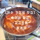 통제영3길12-1 중앙동-롯데리아쪽 | [여수 가성비 맛집] 게장·갈치조림·꽃게탕 한 상! 현지인 추천 &#34;순이네 밥상&#34;