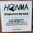 김해 혼마 정품 파크골프채 0스타 4스타 구매기회 매장