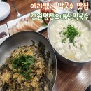 벌말로L | 강원평창오대산막국수 l 둘이서 막국수 3그릇에 수육까지 뿌시고 온 계양맛집