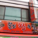 쫄보왕족발 - 광명시 성채로50번길 33 | 쫄보왕족발