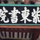 매림서원(梅林書院) | 紫東書院(자동서원)
