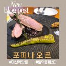 양덕동100 | [마산역 맛집] 포피나오르, 분위기 좋은 양덕동파스타 맛집 동료들과 다녀온 후기