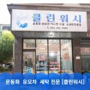 클린워시 | 대전 손세탁 전문 세탁방 [클린워시]