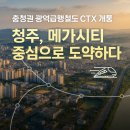 새시대공인중개사사무소 | 충청권 광역급행철도(CTX), 청주 부동산의 새 시대가 열린다. 지금이 기회입니다.