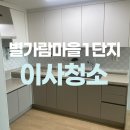 별가람마을1-3단지 | 남양주 행복주택 LH별가람마을1단지 입주청소 잘하는곳