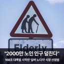 예천시니어클럽실버유통 | "2000만 노인 인구 덮친다"… 168조 대폭발 시작된 '실버 노다지' 시장 선점법