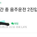 누범기간에 음주2진 이미지