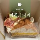 서초고등학교 | [서초/교대 카페] 쎄종드파이 내돈내산 후기. 서초역파이맛집 서초역케이크맛집 서초역카페추천