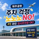 11500-공항임시-9 | 제주공항 주차 걱정 NO(P2 장기주차 임시주차장)