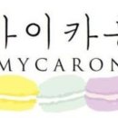 마이카롱