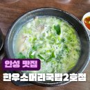 한우소머리국밥(2호점) | 안성 한우소머리국밥 2호점 국밥맛집인정
