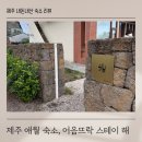 뜨락 | 애월 아이랑 숙소 추천 제주 어음뜨락 스테이 해 2박 이용후기