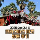 신깜언 | 2025 하노이 크리스마스마켓 오늘 방문한 후기