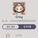 레벨4 gray에서 4분 모십니다 (렙제 없음 / 인겜 챗으로 소통 / 1일 미접 탈퇴 / 책임감 강함) 이미지