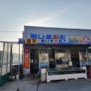 해나루횟집