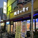 흡이족발 | [일산 킨텍스] 흡이족발 킨텍스족발맛집 돼지꼬리맛집 추천