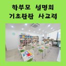 인재숲수학학원 | 아산창의숲수학학원 학부모설명회후기