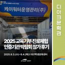 대구학생문화센터 실내체육관 | [디아크] 2025 교육기부 진로체험 인증기관 박람회 참가 후기