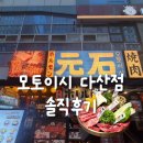 모토이시 다산점 | 모토이시 다산점 솔직후기 - 다산 야끼니꾸, 다산역 술집 데이트 코스